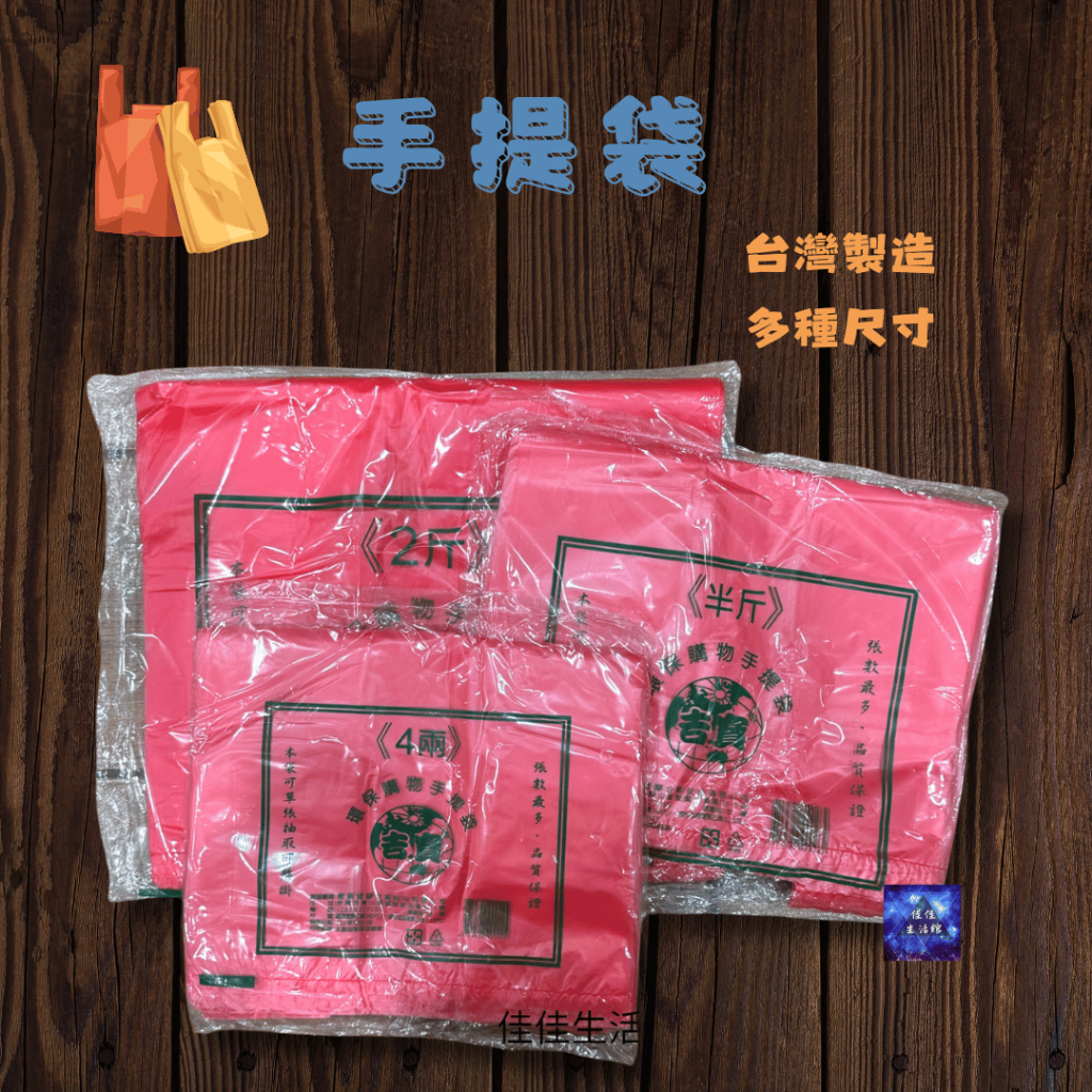 手提袋 花袋  背心袋 台灣製造 塑膠手提袋 單色背心袋 塑膠袋 袋子 手提袋 單色背心袋 手提袋 購物袋 塑膠手提