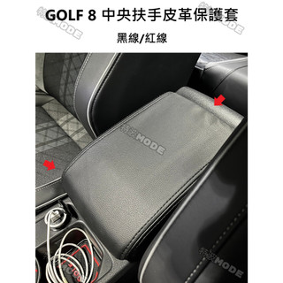 福斯 VW GOLF8 GOLF8.5 MK8 八代 專用 中央扶手皮革保護套 防護套 皮套 美觀 防護 GTI/R