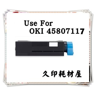 副廠碳粉匣適用oki 45807117 OKI ES4192dn/ES5162dn/ES5112 印表機 12k 高容量