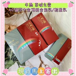 🌈現貨馬上寄出💕牛爾京城之霜 ★60植萃十全頂級全能乳/全能輕盈乳120ml/70ml/32ml/15ml