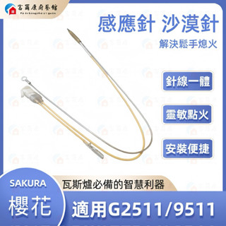 【富爾康】櫻花原廠 熱電偶 沙漠針 瓦斯爐零件長G2522 G2511 G9511 G9522 檯面爐專用