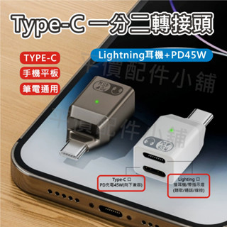 蘋果耳機救星 USB-C 轉 Lightning耳麥 轉接頭 PD45W 二合一轉接器 手機平板電腦 蘋果15/16適用