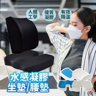 💦水感凝膠坐墊💦 加厚坐墊美臀 乳膠坐墊 記憶坐墊 減壓坐墊 椅子坐墊 腰墊 椅墊 透氣座墊 座墊 電腦椅坐墊 MO1