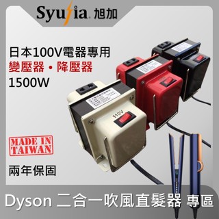 【Dyson Airstrait】二合一吹風直髮器 降壓器 變壓器 110V/115V/120V降100V 1500W