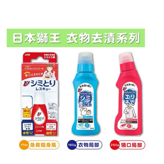 日本 獅王LION 衣物去漬系列 衣物去漬急救隨身瓶17ml 衣物去漬筆 衣領袖口酵素去汙劑 衣物區域性去漬劑