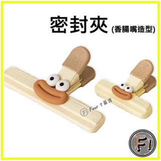 〔Four 1〕食品封口夾 密封夾 食品密封棒 食品封口夾 密封棒 金箍棒 封口棒 零食保鮮夾 保鮮夾 食品保鮮夾