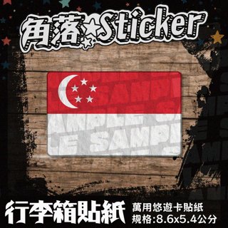 【貼紙】新加坡 國旗 Singapore 單張 悠遊卡貼紙 萬用貼紙 行李箱貼紙 防潑水 B63