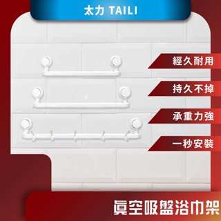 ♪臺灣現貨♪ 太力 TAILI 真空吸盤浴巾架 拼接掛桿 掛壁式 毛巾架 免釘 浴巾架 置物掛架 廚房 浴室 毛巾桿