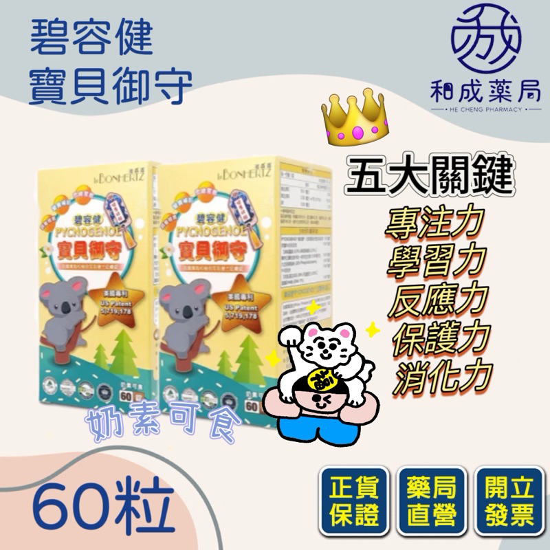 碧容健 寶貝御守 法森活 藻油DHA 牛初乳 益生菌60錠 適口性好👍