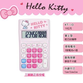 【萊悠諾生活】三麗鷗授權 Hello Kitty KT-10-掌上型計算機-10位元計算器/雙電源計算機/攜帶型計算機