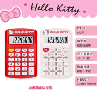 【萊悠諾生活】三麗鷗正版授權 Hello Kitty 掌上型計算機(8位元) KT-8 E-MORE 計算器 攜帶型