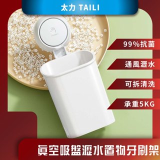 ♪臺灣現貨♪ 太力 TAILI 真空吸盤瀝水置物牙刷架 牙刷收納盒 化妝品收納籃 浴室置物架 吸盤無痕掛架 瀝水置物盒