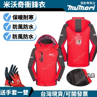 臺灣現貨 米沃奇防寒衣服 上衣防寒/防曬外套 風衣保暖工作服 防護衣服 長袖 防寒 防雨 保暖 工裝 工地工作服運動外套