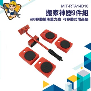 傢俱移動器 搬床 重物萬向搬運工具 重物移動器 移動器 MIT-RTA14D10 主婦最愛 多功能搬家神器 大掃除 搬家