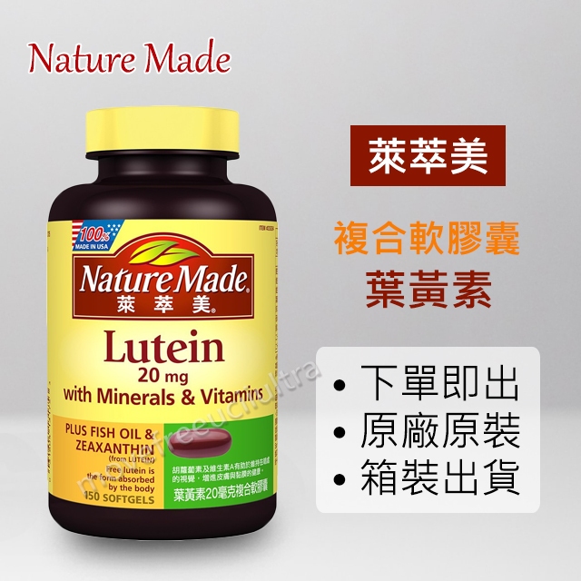 【costco】萊萃美 Nature Made 葉黃素 複合軟膠囊 20毫克 150粒 魚油DHA 維生素E