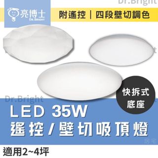 【免運附發票】 亮博士 35W LED調光調色吸頂燈 亮麗星空 星鑽 全電壓 調光調色 快速安裝（壁切/遙控）