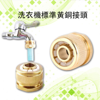 洗衣機標準黃銅接頭 4分快速接頭 4分頭 洗衣機 進水管 水龍頭 水管 接頭 快速轉換軟管 水料 水龍頭配件 零件