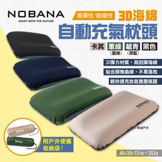 【NOBANA】3D海綿自動充氣枕頭 四色 海綿枕 氣墊枕 旅行便攜頸椎枕 午休靠枕 空氣枕 露營 悠遊戶外