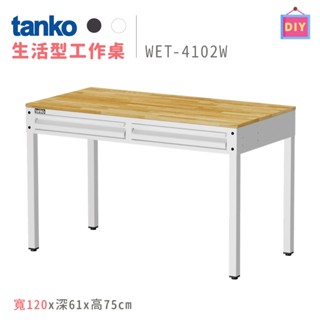 天鋼 WET-4102W 白色 寬120公分 鋼製 書桌 電腦桌 工作桌 辦公桌 多功能桌 原木桌 洞洞板桌 抽屜桌