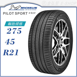 【MICHELIN 米其林】PILOT SPORT 4 SUV 275/45/21（PS4SUV）｜金弘笙