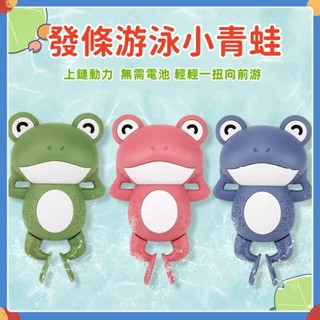 🔥臺灣現貨🔥洗澡玩具 發條玩具 戲水玩具 泳池玩具 水中玩具 上鏈游水小青蛙玩具 兒童玩具 洗澡神澡 玩水玩具 拉條玩具