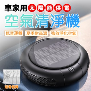 🔥新北24H快速出貨🔥太陽能空氣清淨機 空氣清淨機 車用空氣清淨機 小型空氣清淨機 車用清淨機 除煙味機