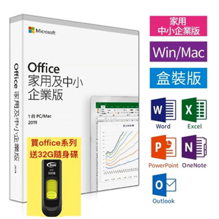 現貨 蝦皮店到店免運 Microsoft 微軟 Office 2019 家用及中小企業版 盒裝版 辦公室軟體 送隨身碟