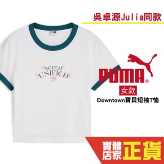 Puma 吳卓源 代言 S號 流行系列 Downtown 寶貝短袖T恤 短版T恤 女 62665402 歐規
