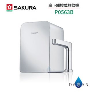 【SAKURA 櫻花】P0563B 廚下觸控式熱飲機 廚下型 加熱器 標安 保固 P0563B 563