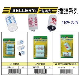 『樂趣生活』舍樂力 1P 4P 啟動器 3入 電子快速燈管啟動器 2入 110~220V 97-276/277/279