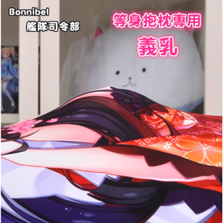 ⚓艦隊抱枕⚓ 現貨多款 期間特惠 等身抱枕 專用 義乳 臀部 模擬胸部 3D立體 矽膠 歐派 獨家3600G 預購區