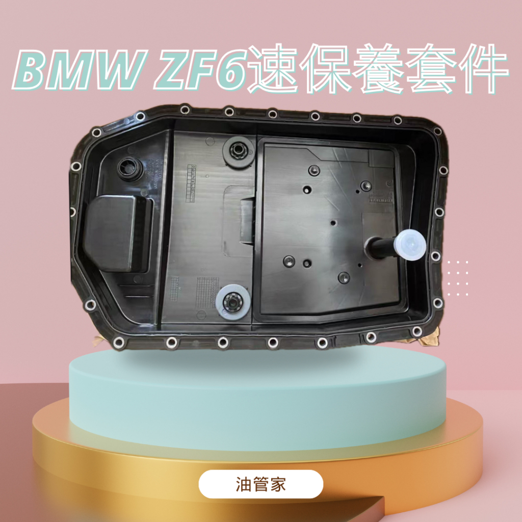 [油管家]免運 BMW 變速箱油底殼 保養套組 ZF 6HP19 6HP26 六速 油底殼 原裝進口可搭配原廠機油
