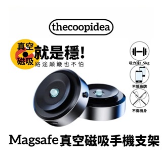 臺灣出貨 當天出貨 thecoopidea Magsafe真空磁吸手機支架 操作簡單 單手安裝 一秒安裝 一秒上手(X8
