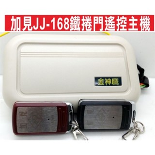 📣(含稅) 加見JJ-168鐵捲門遙控主機 傳統鐵捲門 遙控距離遠 遙控遺失可自行改號 防盜拷 防掃瞄 有保障