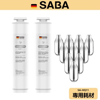 【SABA】氣泡水冰溫熱濾淨開飲機 耗材 SA-HQ11