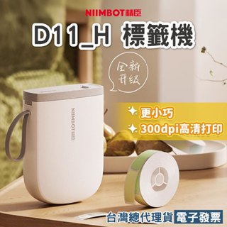 《臺灣總代理公司貨》精臣D11H標籤列印機家用迷你小型透明開關姓名貼價格標籤機手持便攜D11S/D11自動回紙高畫質版