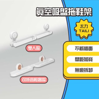 ◤進來買◥ 太力 TAILI 真空吸盤拖鞋架 無痕壁掛鞋架 免打孔鞋架 室內 鞋架 浴室 拖鞋架 拖鞋收納 雙人鞋架