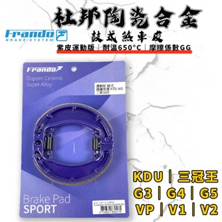 FRANDO｜KDU 鼓煞 鼓煞皮 鼓式煞車皮 杜邦陶瓷 適用於 奔騰 三冠王 G3 G4 G5 雷霆 V1 V2 VP