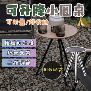 【贈收納袋】露營小圓桌 露營桌 升降桌 折疊桌 露營桌子 露營折疊桌 露營茶几 摺疊桌 輕便摺疊桌