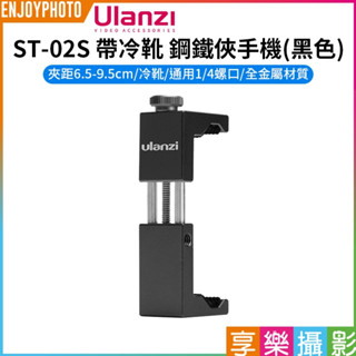 享樂攝影【ULANZI ST-02S 2代鋼鐵俠手機夾】黑色 冷靴 熱靴 1/4螺絲 橫竪拍 Vlog 自拍 直播