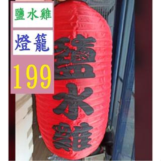 【三峽好吉市】鹽水雞燈籠 營業用燈籠