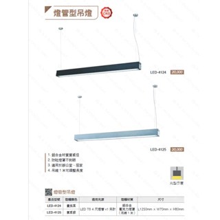 (舞光) 吊燈含燈管 燈管型吊燈 單管 雙管 格柵型 燈管吊燈 梧桐木 胡桃木 橡木 烤漆 臺灣CNS透過 保固二年