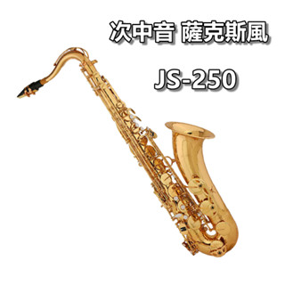【臺灣Jazzy】24H出貨 JS-250 次中音薩克斯風 降B調 Tenor SAX 贈防撞揹包共15全配