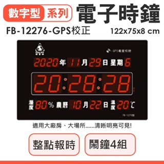 鋒寶牌 數字電子鐘 橫式 GPS衛星校正 FB-12276 LED 電子時鐘 電子日曆 萬年曆 農曆 數字鐘 電子鐘