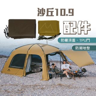 Naturehike 沙丘 10.9 專用地布 7.6 TPU門 頂蓋 原廠配件 免運 露營 戶外 NH 挪客