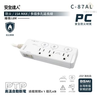 🙋🏻‍♀️保險絲模組化延長線，12H出貨🔥C87AL插座 延長線 安全裝置 安全開關 露營 辦公室 高溫自動斷電