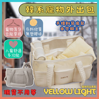 【韓系百搭｜寵物外出包】中小型犬貓專用 onecute 狗狗外出揹包 貓咪外出包 貓狗揹包 肩揹包 外出提包