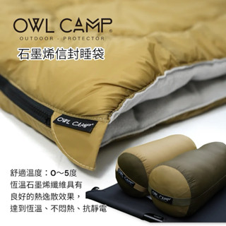 OWL CAMP 石墨烯信封睡袋｜舒適溫度：0～5度｜橄欖綠｜狼棕色｜SL-23G/S