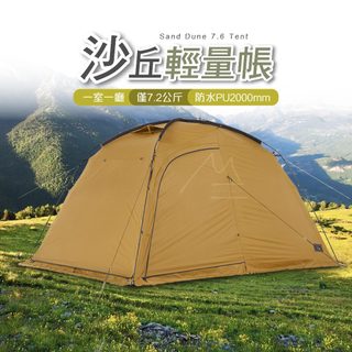 桃園 沙丘 7.6Naturehike 2-3人 帳篷 台灣賣家 NH 挪客 一室一廳帳篷 野營 露營 戶外 輕量 防曬