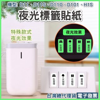 精臣D11/D11S/D110/D101/D11H/H1S夜光標籤貼紙系列 家用開關標示貼防水標籤燈飾貼蓄光夜間標記